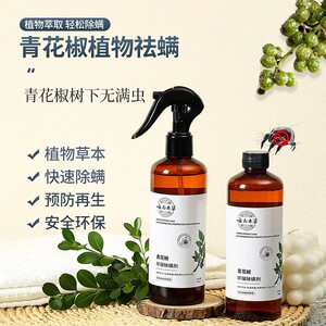 青花椒除螨喷雾除螨神器床上家用免洗云南本草去螨虫杀螨虫喷雾剂