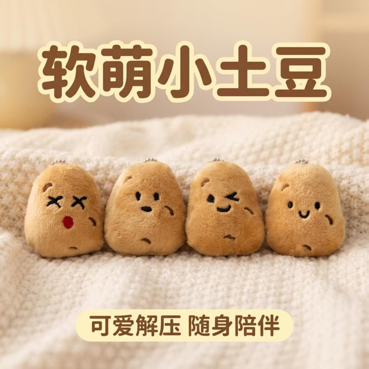 可爱软萌小土豆毛绒钥匙扣背包挂件卡通解压挂饰搞怪可爱毛绒公仔图片
