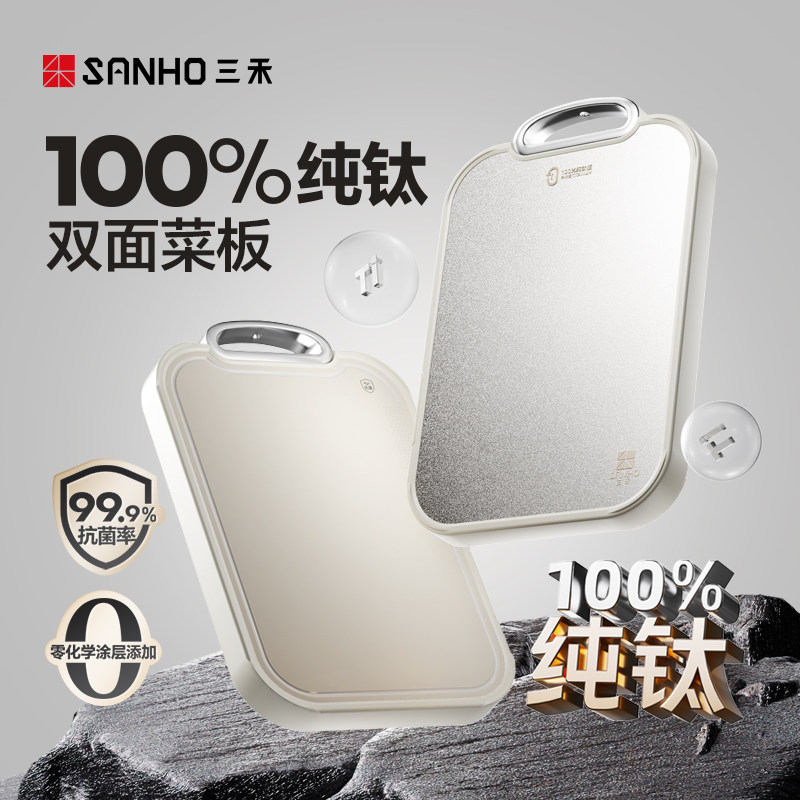 三禾100%纯钛双面切菜板抗菌防霉家用厨房专用菜板