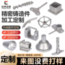 304不锈钢精密铸造件硅溶胶碳钢机械五金零配件非标浇铸加工定做