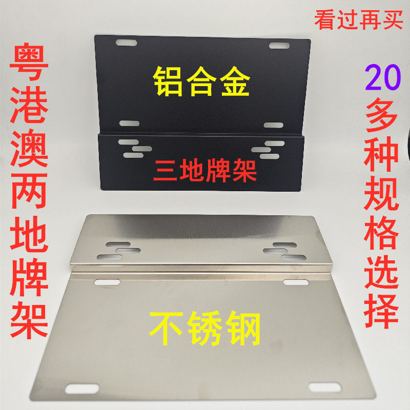 不锈钢两地牌支架香港澳门中港车牌铝合金支架小汽车装饰牌照框架