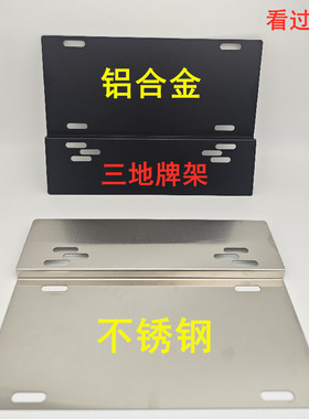 不锈钢两地牌支架香港澳门中港车牌铝合金支架小汽车装饰牌照框架