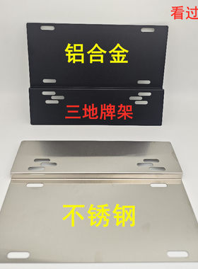 不锈钢两地牌支架香港澳门中港车牌铝合金支架小汽车装饰牌照框架