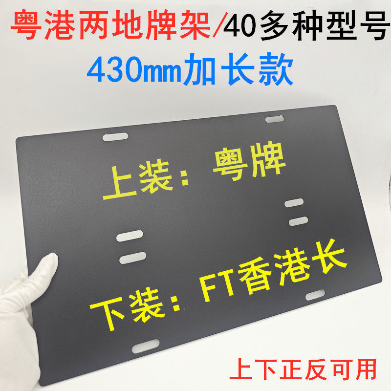 铝合金FT两地牌支架430mm加长款中港车装牌支架双牌照框架