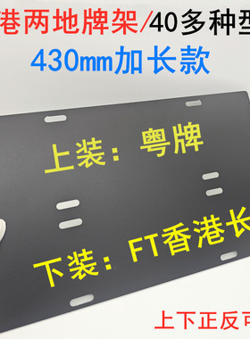 铝合金FT两地牌支架430mm加长款中港车装牌支架双牌照框架