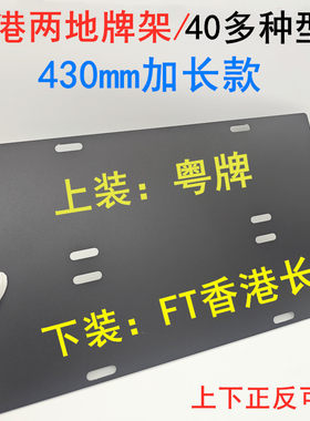 铝合金FT两地牌支架430mm加长款中港车装牌支架双牌照框架