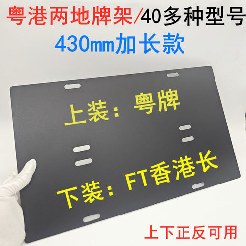 铝合金FT两地牌支架430mm加长款中港车装牌支架双牌照框架