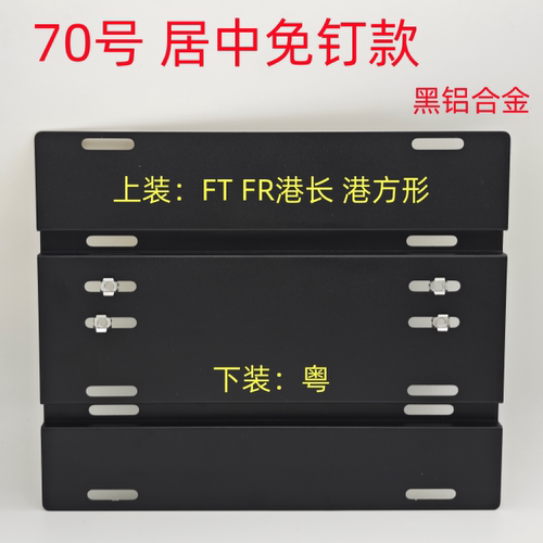 居中牌架粤车南下FT FR铝合金两地上下牌架澳门香港牌架尺寸通用