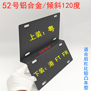 粤车南下FR牌架 倾斜角度120度款铝合金两地牌架香港牌架尺寸通用