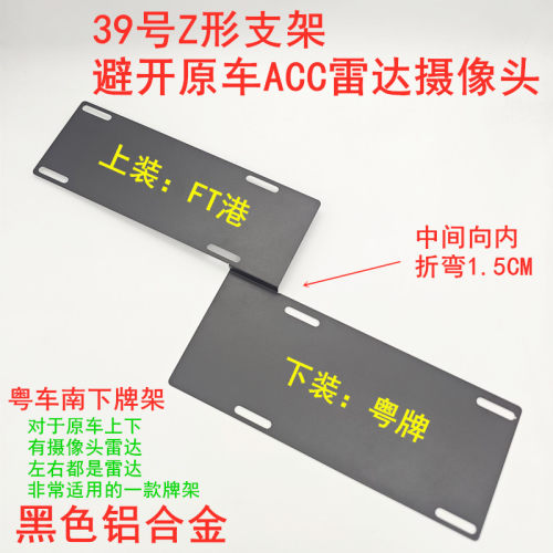 避开雷达摄像头Z形支架 铝合金两地车牌支架中粤港澳两地牌照框架