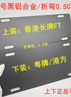 折弯0.5cm粤车南下FT牌架黑铝合金两地车牌架澳门香港牌尺寸通用
