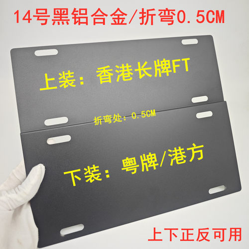 折弯0.5cm粤车南下FT牌架黑铝合金两地车牌架澳门香港牌尺寸通用