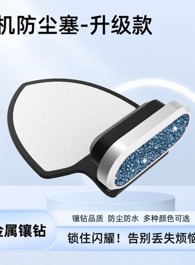 手机防尘塞金属闪钻防丢防尘塞适用苹果17系列华为小米Type-c接口