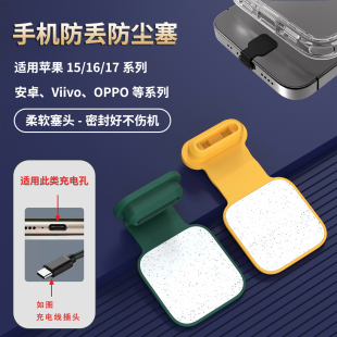17系列及安卓 彩色防丢型手机防尘塞Type c电源塞头适用苹果15