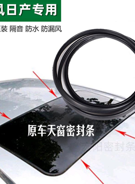 适配日产轩逸天窗密封条骐达奇骏天籁逍客启辰颐达骊威 阳光 胶条