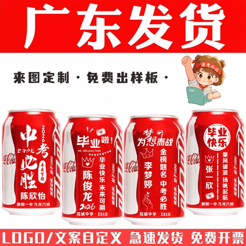 中高考可乐定制刻字广州