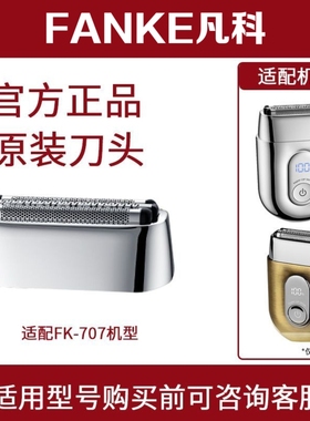 凡科FANKE往复式剃须刀FK-707专用磁吸备用刀头网配件