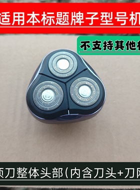 双科6588  剃须刀刮胡刀配件整体头部 内部小刀头刀片刀网配件
