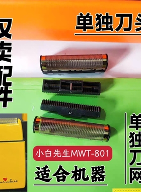 小白先生MWT-801双网剃须刀刮胡刀配件备用可替换刀头刀网