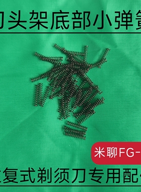 米聊FG-03剃须刀刮胡刀刀头座底部小弹簧配件