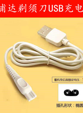 飞浦达FQ3182剃须刀充电器线电动刮胡刀5V电压USB适配通用配件