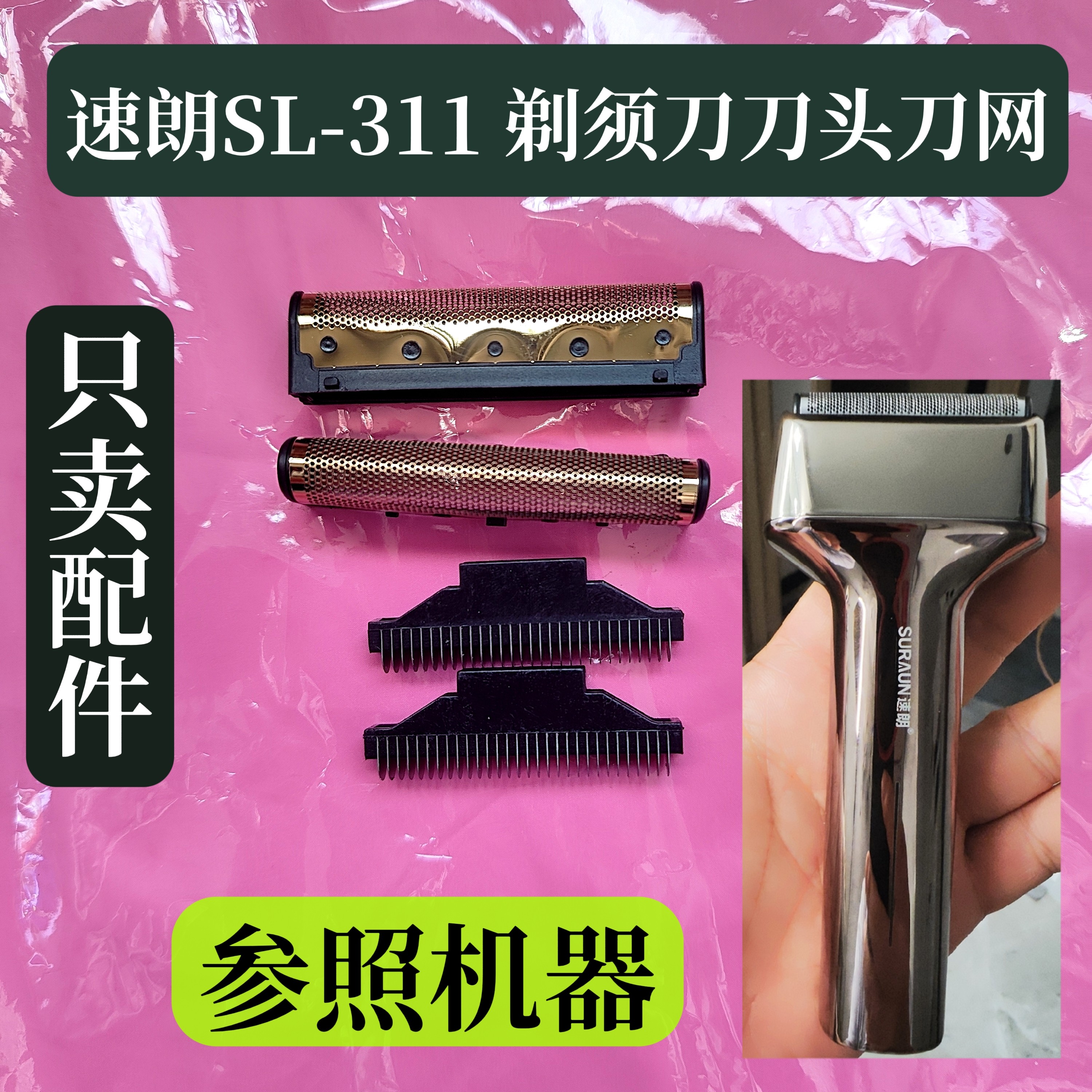 速朗SL-311剃须刀刮胡刀配件备用可替换单独备用刀头刀网图片