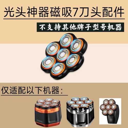 VOAUN/沃朗 V-7946光头神器剃须刀理发器光头机磁吸备用7刀头配件