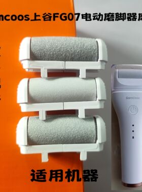 Samcoos上谷FG07电动磨脚器修脚神器磨头配件粗中细替换磨头套装