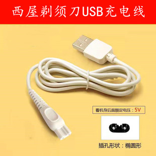 WestingHouse西屋 R302电动剃须刀充电器车载USB电源线通用 R301