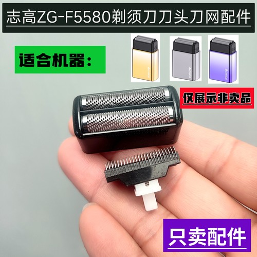 适用志高ZG-F5580剃须刀配件 备用刀头网罩 替换套装 配件