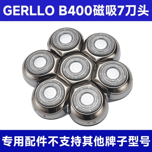 适配于GERLLO B400光头神器剃须刀理发器光头机备用磁吸7刀头配件