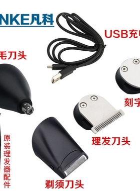 凡科FK-8088/8188电动剃须刀理发器剃须刀刀头限位梳充电线