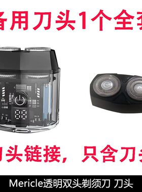 Mericle  MY-0816剃须刀刀头配件刀头备用刀头替换刀头