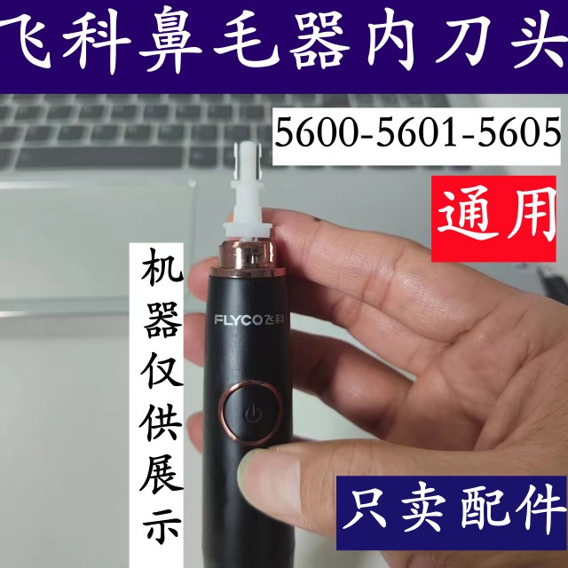 飞科5600-5601毛修剪器通用 内刀头 刀片刀芯 配件