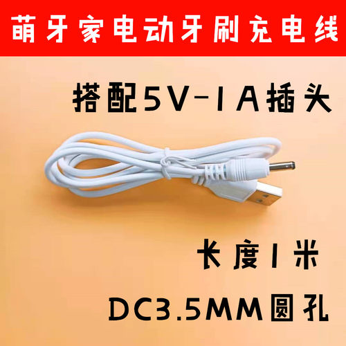 电动牙刷通用USB数据线