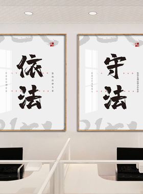 律师事务所法院挂画装饰法律名言