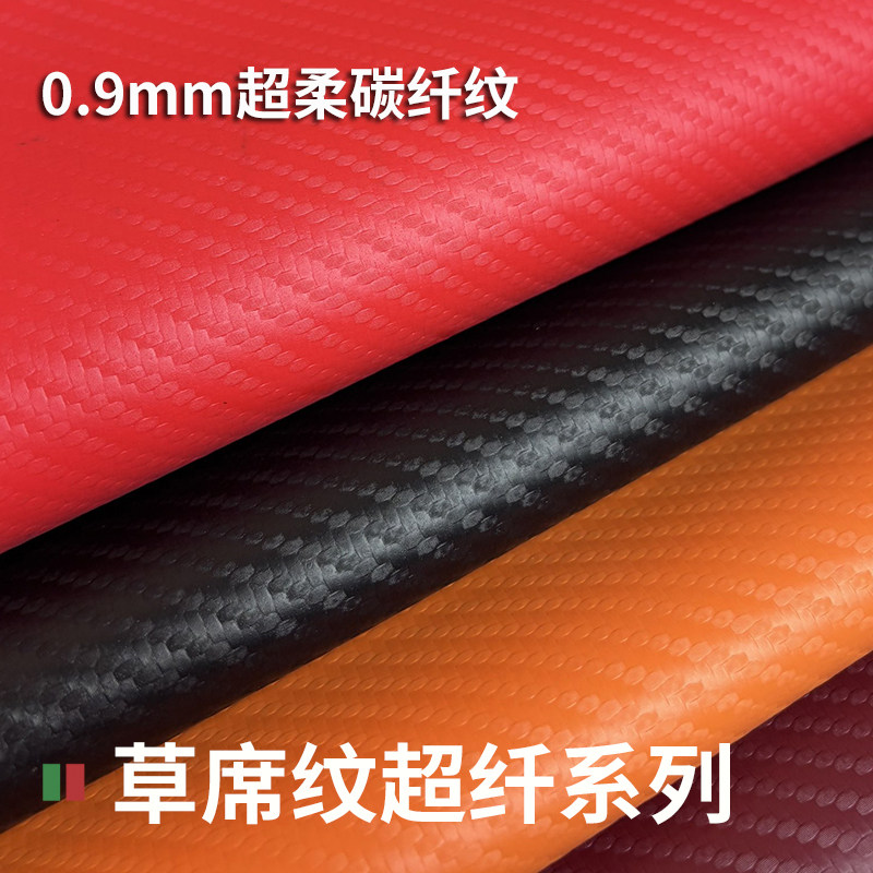 新款超柔PVC碳纤维草席纹皮革料
