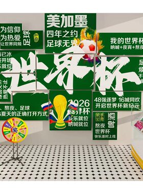 2026世界杯氛围布置体育彩票店墙面装饰画投注站广告宣传海报墙贴