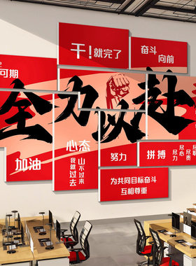 销售部企业文化墙贴天天爆单墙贴电商办公室墙面装饰氛围挂画公司
