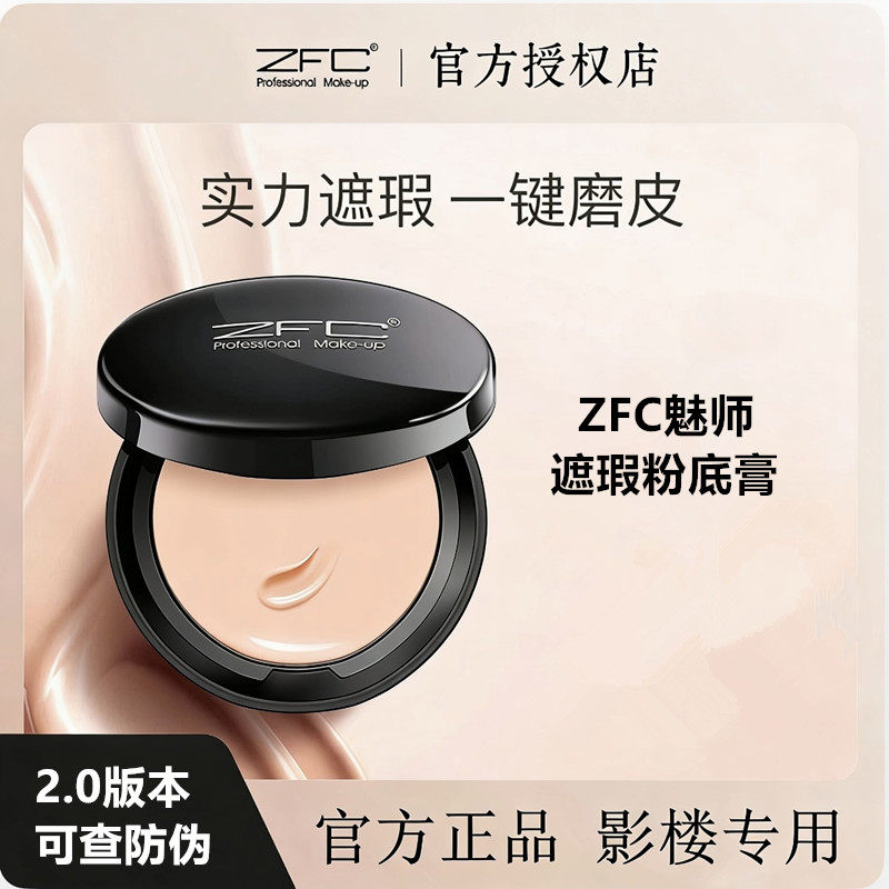 ZFC粉底遮瑕膏控油持久bb保湿