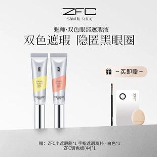 ZFC双色眼袋霜眼部遮瑕液遮瑕膏遮盖斑点泪沟痘印脸部遮瑕黑眼圈