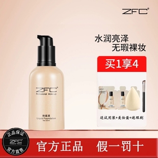 ZFC名师系列润颜无痕粉底液裸妆遮瑕强粉底轻薄服帖持妆水润质地