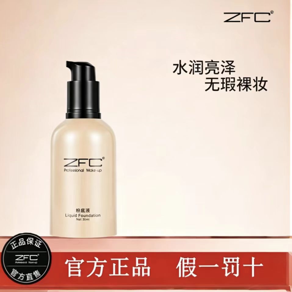 ZFC名师系列润颜无痕粉底液裸妆遮瑕强粉底轻薄服帖持妆水润质地