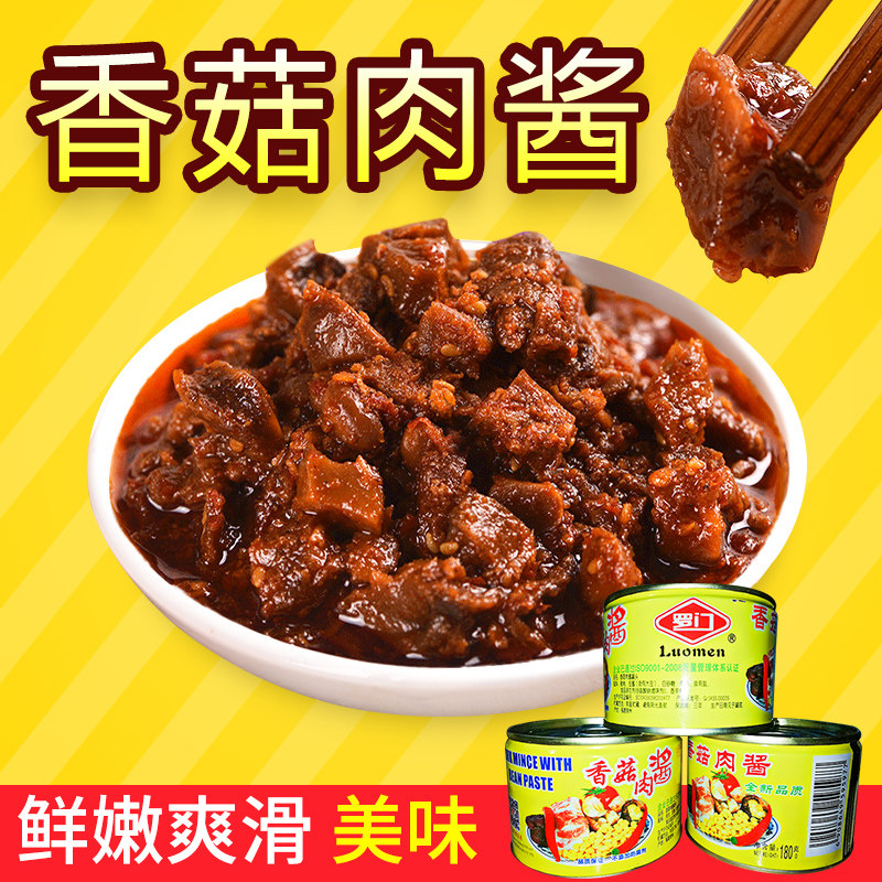 美味香菇肉罐头180g罗门肉酱罐头户外即食下饭菜炸酱拌面酱香辣酱