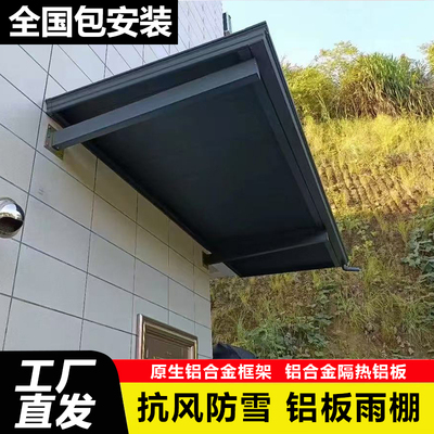 铝合金长城板雨棚户外安装凹凸铝板阳台窗户别墅屋檐家用遮阳雨搭