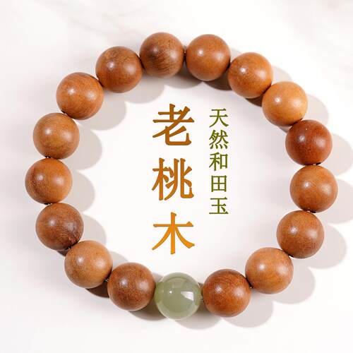 天然老桃木和田玉手链新中式木质文玩本命年佛珠念珠静心手串