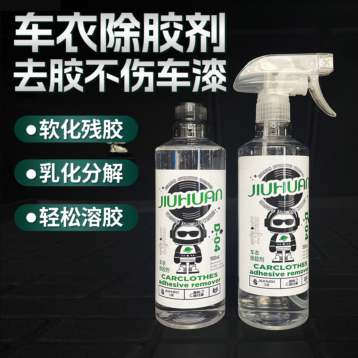 汽车隐形车衣除胶剂改色膜残胶双面胶不干胶黏胶两面胶贴纸胶胶带