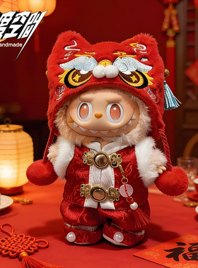 2026新年娃衣拉布布过年衣服labubu一代二代三代拜年服10cm自嘲熊