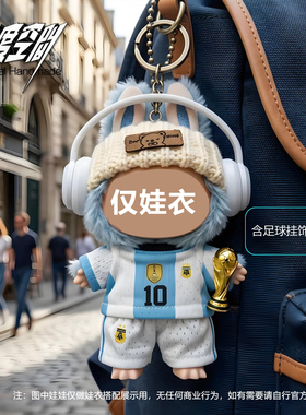 【现货速发】labubu拉布布足球世界杯一三代娃衣公仔服换装球衣