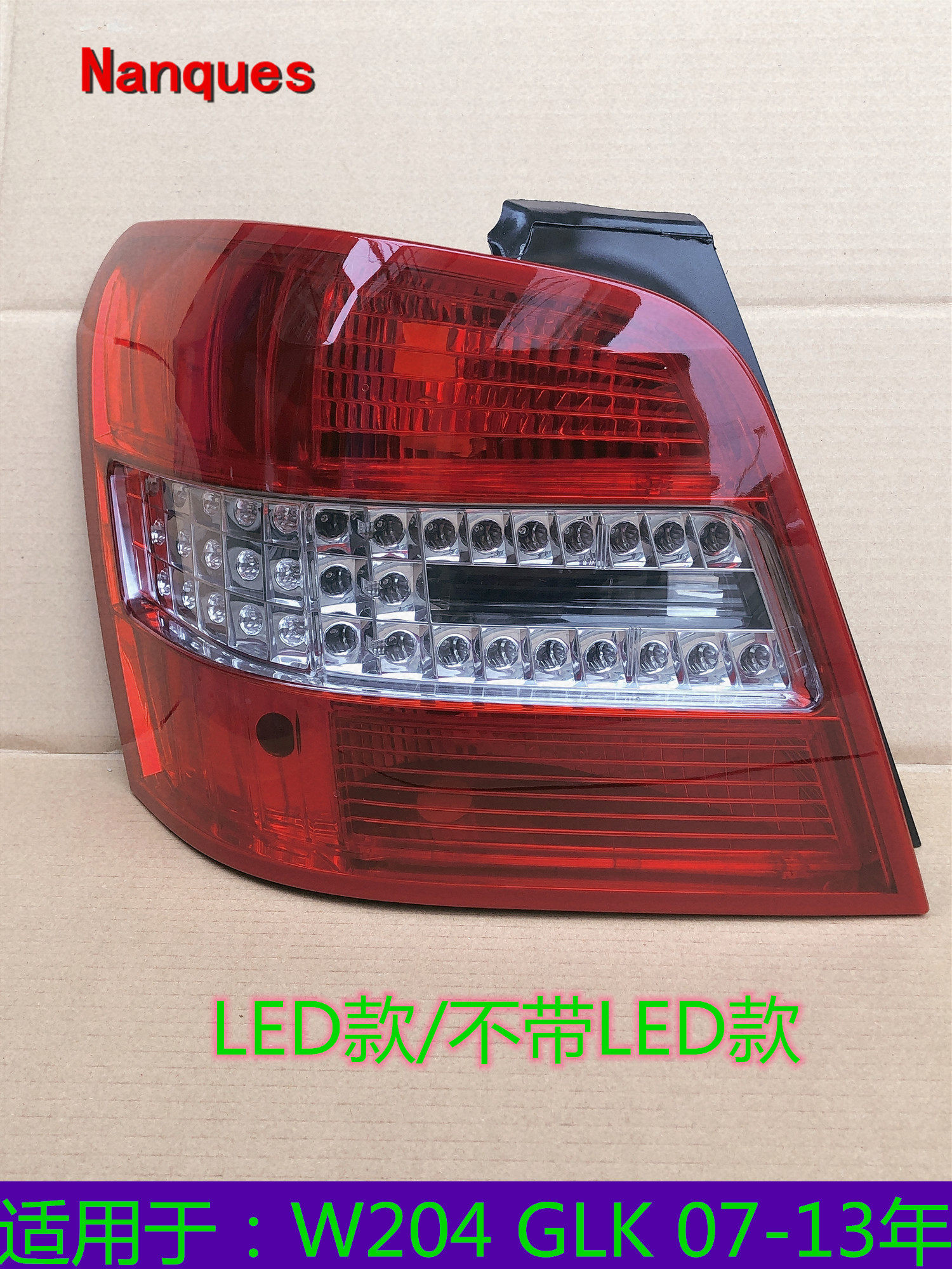 适用奔驰W204 GLK350 GLK250 GLK280 LED后尾灯 刹车 转向 倒车灯
